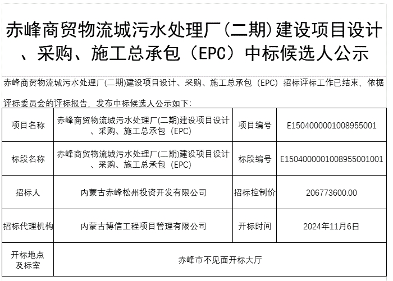 2亿！内蒙古赤峰商贸物流城污水处理厂(二期)建设项目EPC开标