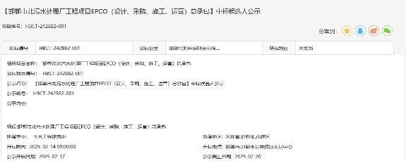 超7亿！河北邯郸市北污水处理厂工程项目EPCO总承包中标候选人公示