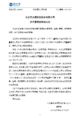 碧水源董事文剑平辞职
