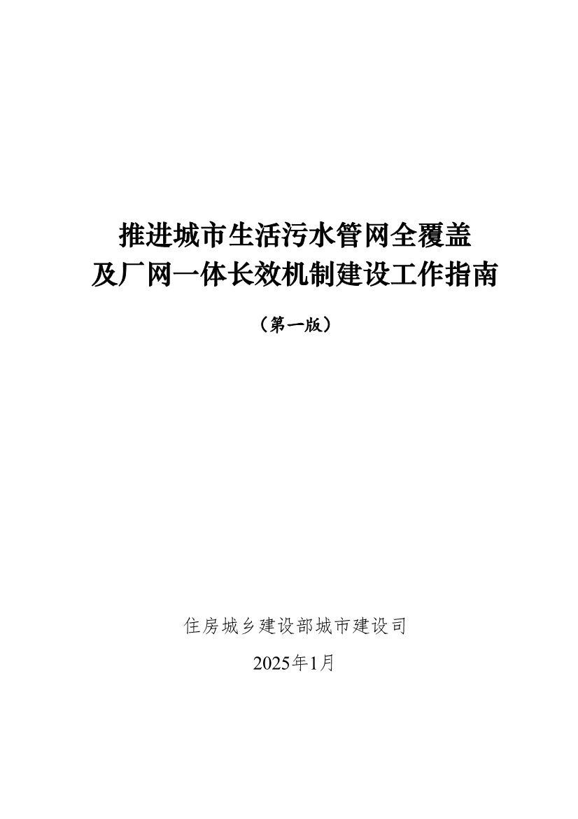 住建部印发《推进城市生活污水管网全覆盖及厂网一体长效机制建设工作指南（第一版）》