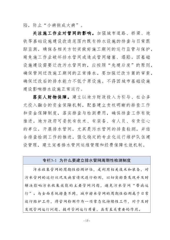 住建部印发《推进城市生活污水管网全覆盖及厂网一体长效机制建设工作指南（第一版）》(图21)