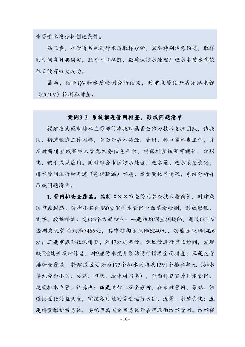 住建部印发《推进城市生活污水管网全覆盖及厂网一体长效机制建设工作指南（第一版）》(图24)