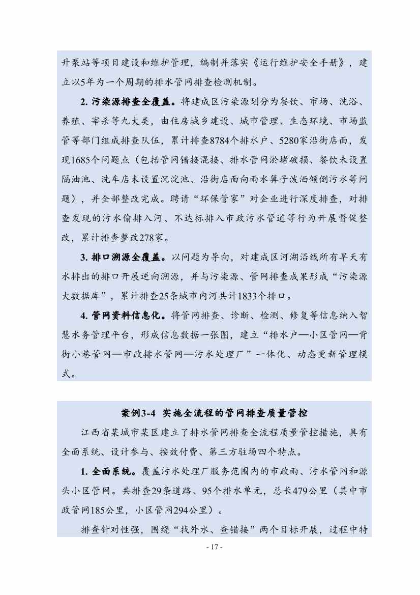 住建部印发《推进城市生活污水管网全覆盖及厂网一体长效机制建设工作指南（第一版）》(图25)