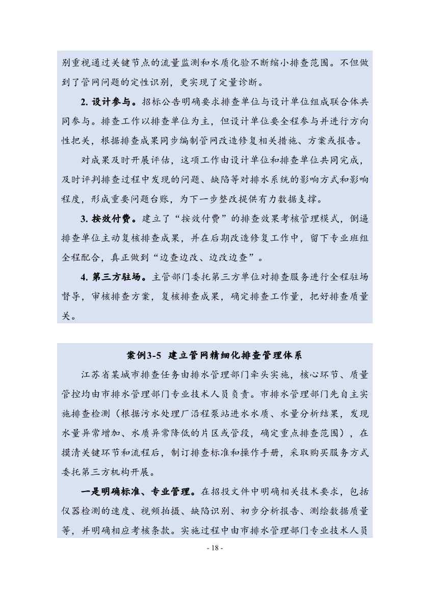 住建部印发《推进城市生活污水管网全覆盖及厂网一体长效机制建设工作指南（第一版）》(图26)