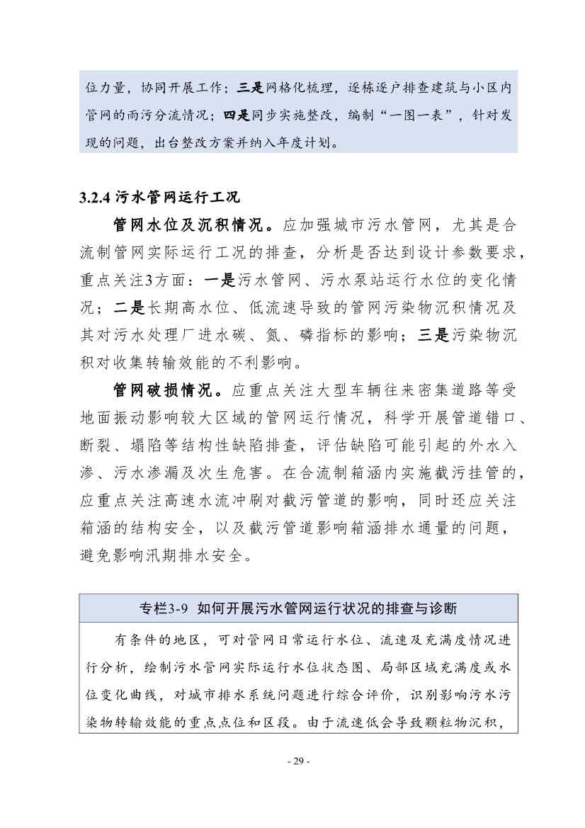 住建部印发《推进城市生活污水管网全覆盖及厂网一体长效机制建设工作指南（第一版）》(图37)