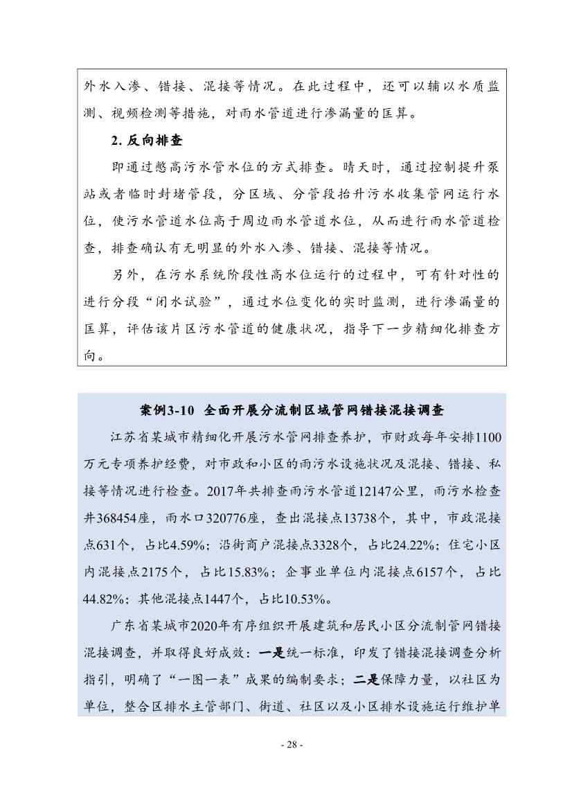 住建部印发《推进城市生活污水管网全覆盖及厂网一体长效机制建设工作指南（第一版）》(图36)