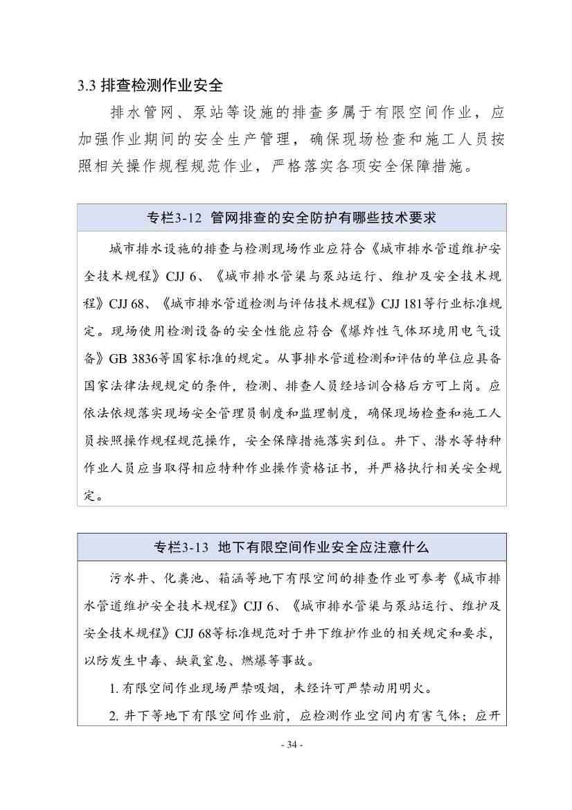 住建部印发《推进城市生活污水管网全覆盖及厂网一体长效机制建设工作指南（第一版）》(图42)