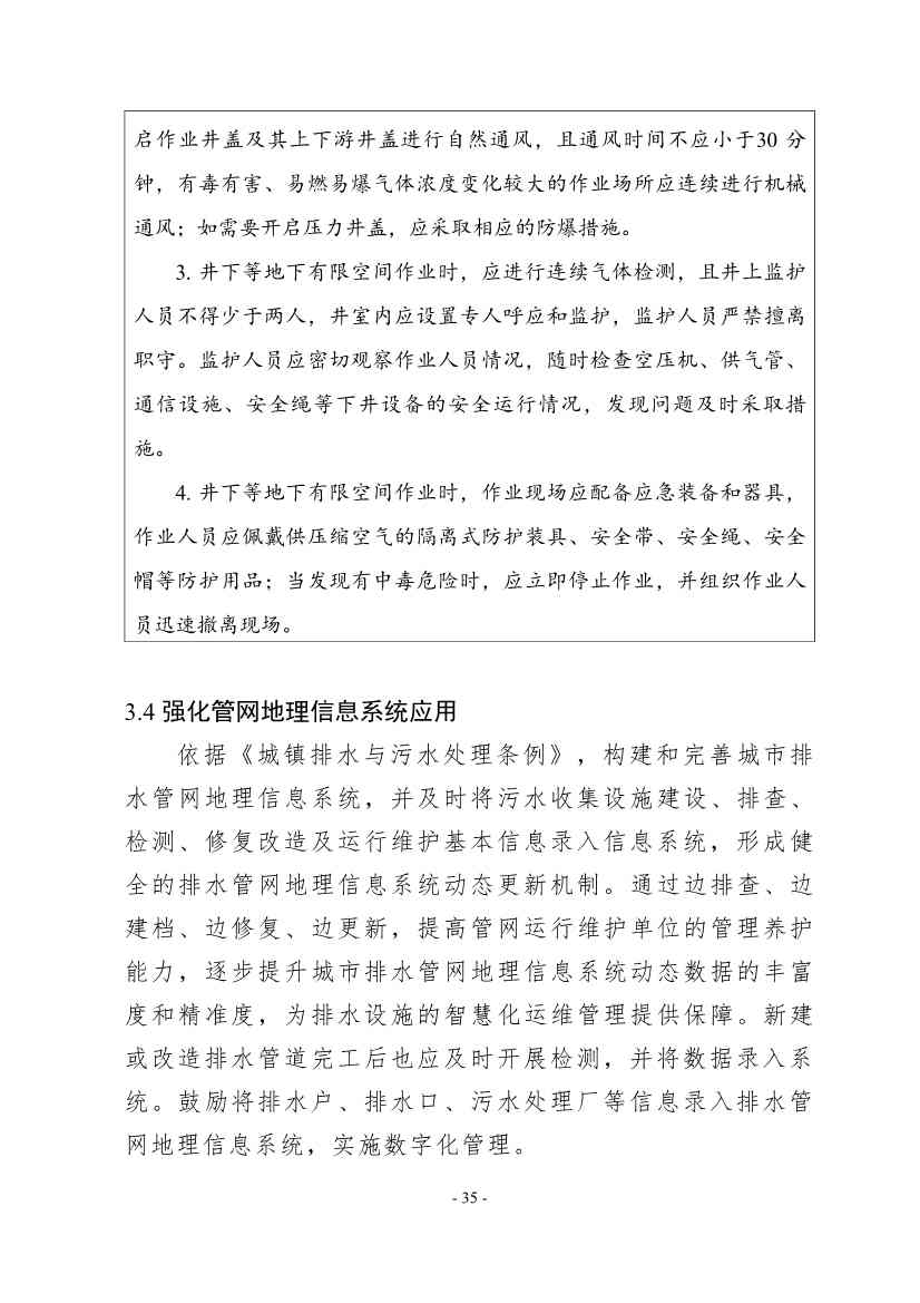 住建部印发《推进城市生活污水管网全覆盖及厂网一体长效机制建设工作指南（第一版）》(图43)