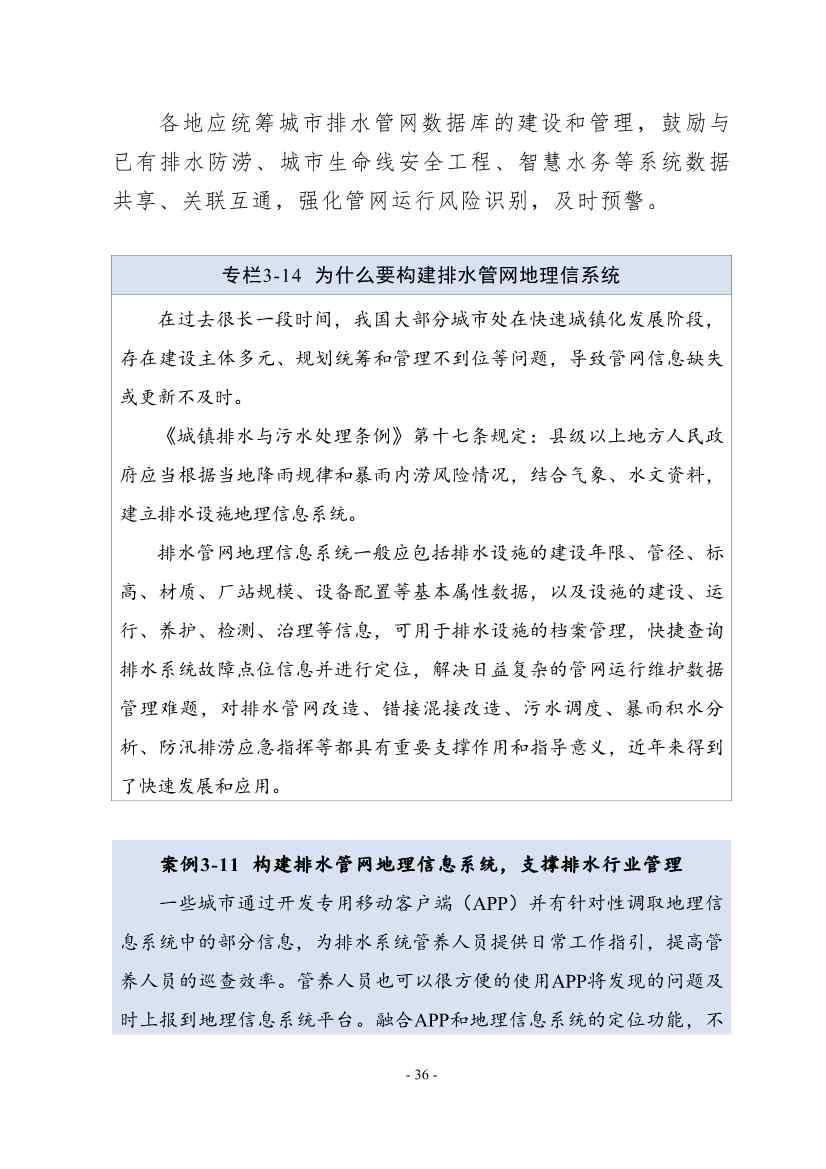 住建部印发《推进城市生活污水管网全覆盖及厂网一体长效机制建设工作指南（第一版）》(图44)