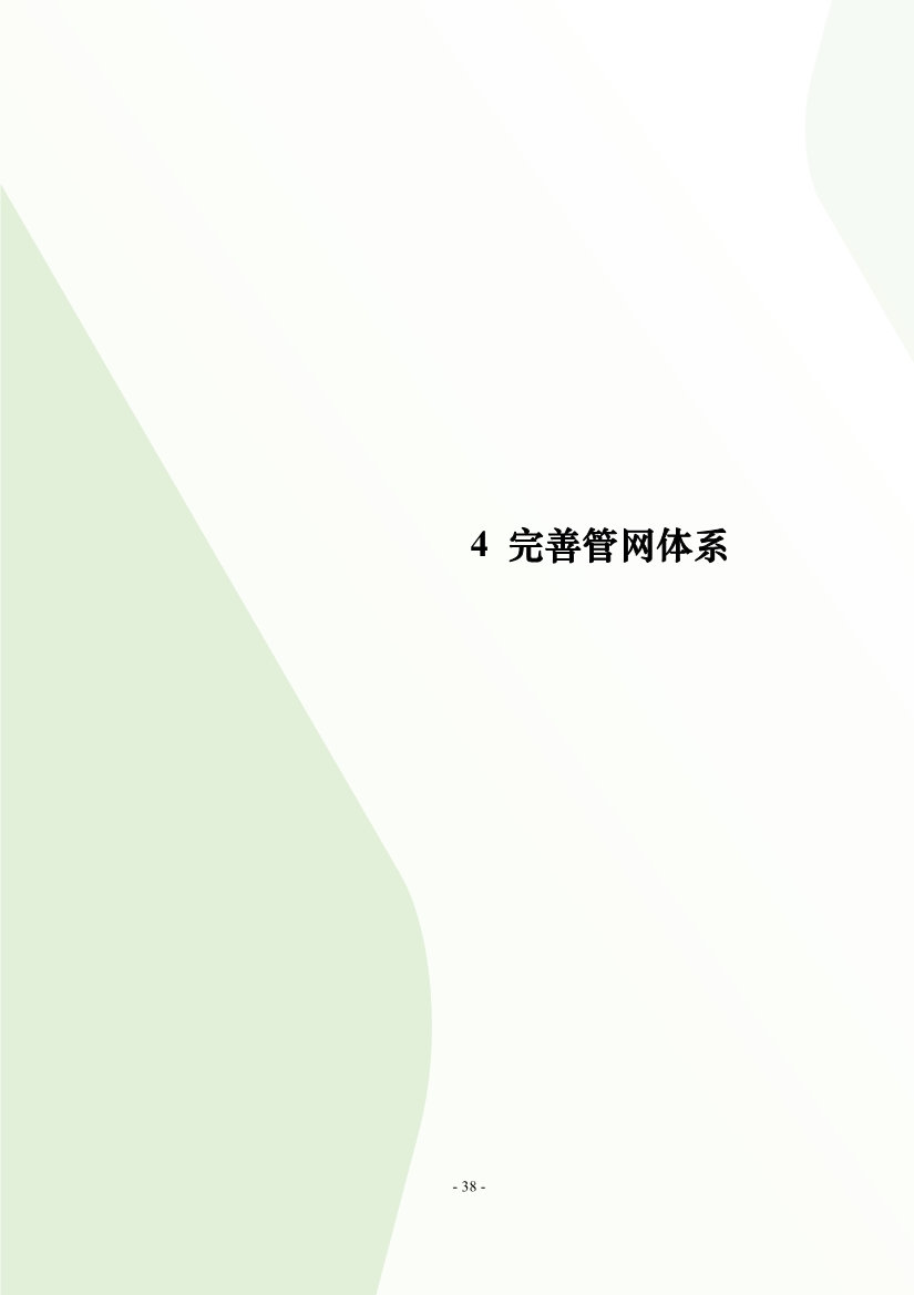 住建部印发《推进城市生活污水管网全覆盖及厂网一体长效机制建设工作指南（第一版）》(图46)