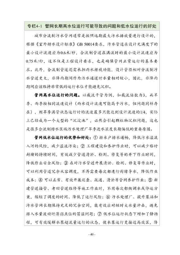 住建部印发《推进城市生活污水管网全覆盖及厂网一体长效机制建设工作指南（第一版）》(图49)