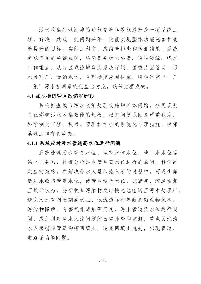 住建部印发《推进城市生活污水管网全覆盖及厂网一体长效机制建设工作指南（第一版）》(图48)