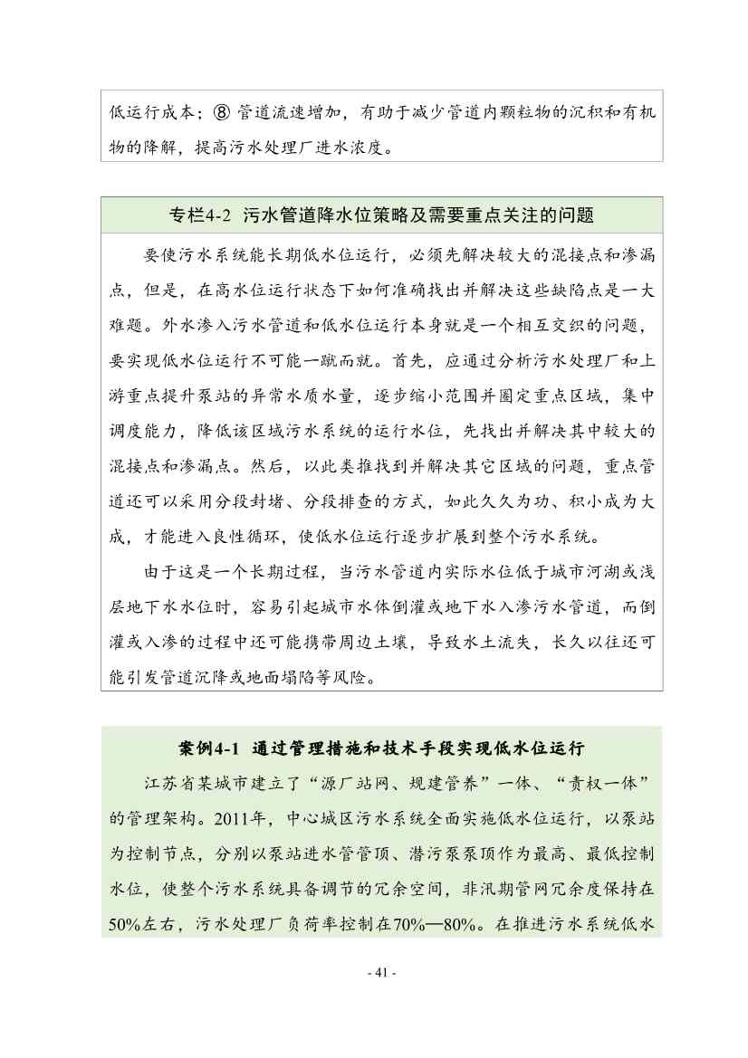 住建部印发《推进城市生活污水管网全覆盖及厂网一体长效机制建设工作指南（第一版）》(图50)