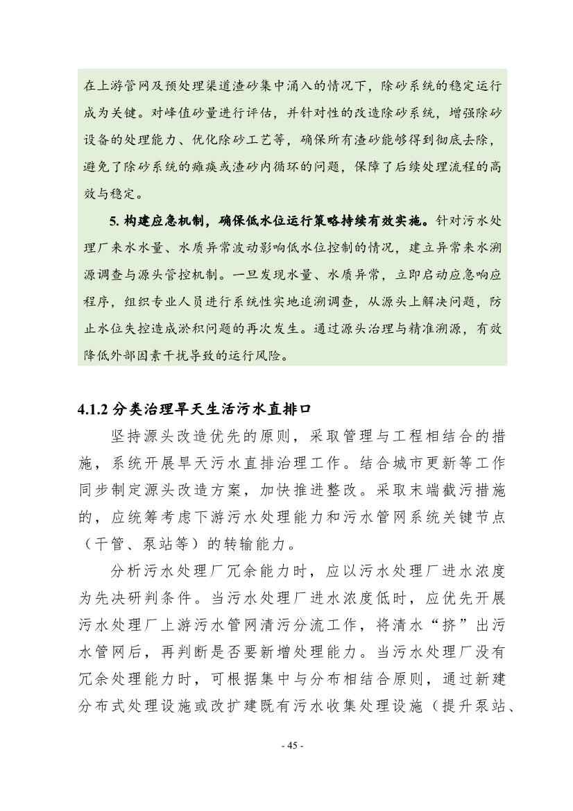 住建部印发《推进城市生活污水管网全覆盖及厂网一体长效机制建设工作指南（第一版）》(图54)
