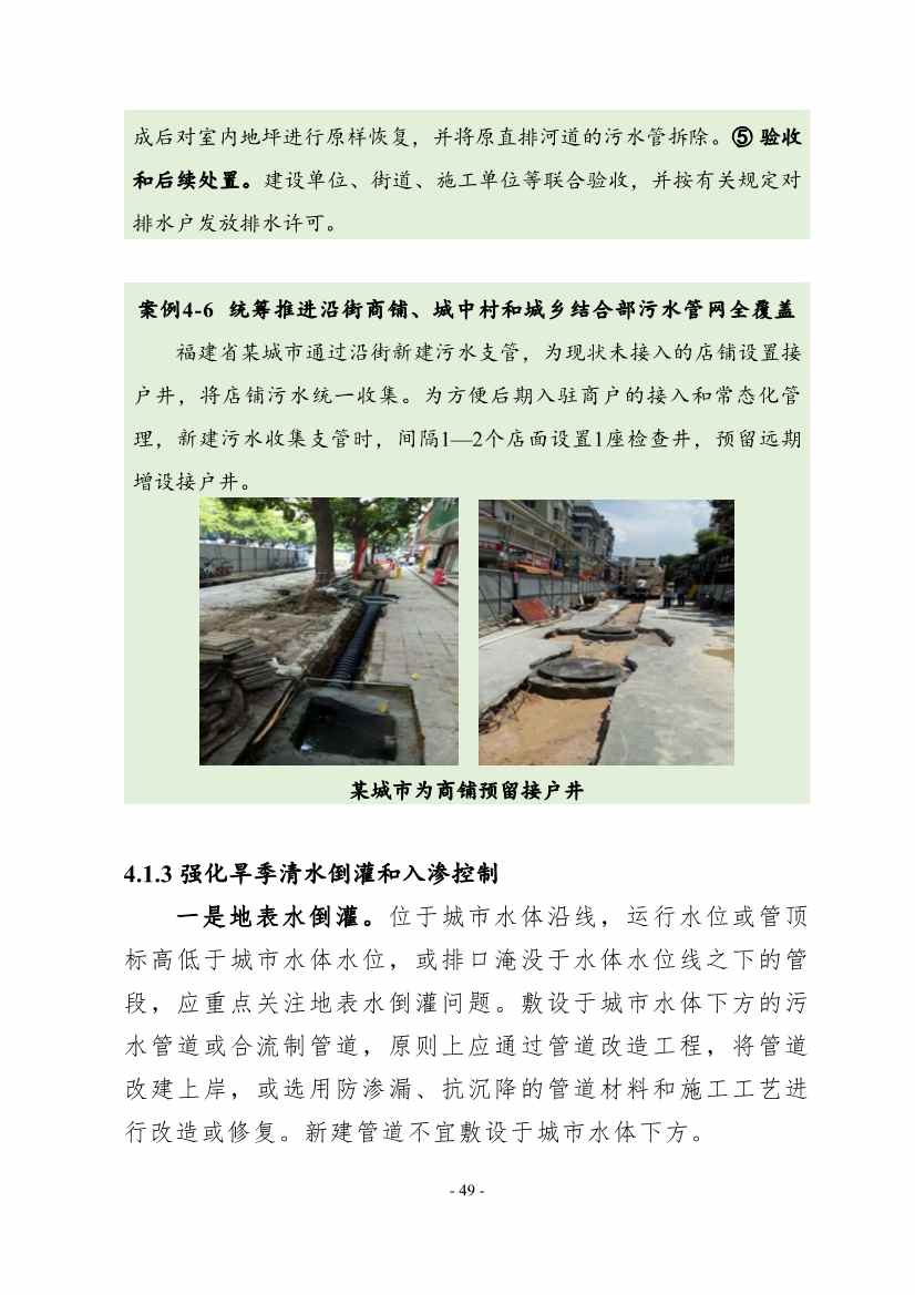 住建部印发《推进城市生活污水管网全覆盖及厂网一体长效机制建设工作指南（第一版）》(图58)