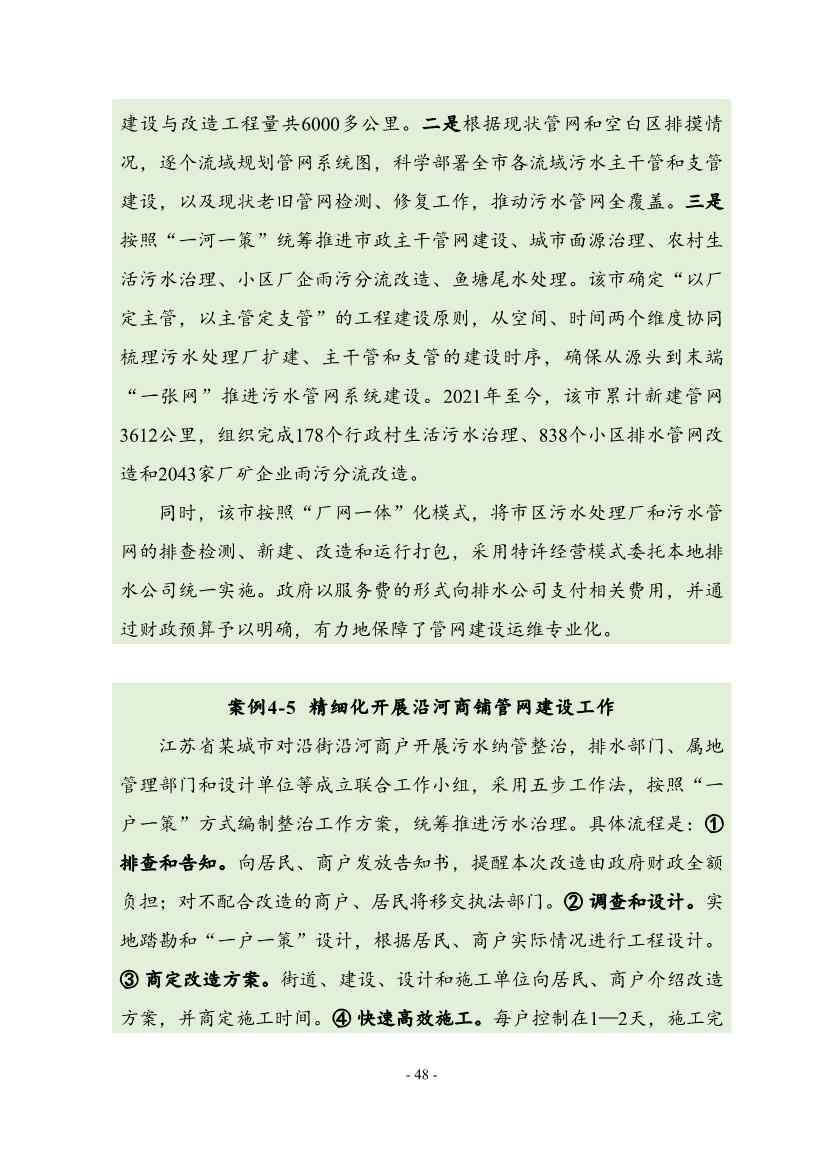 住建部印发《推进城市生活污水管网全覆盖及厂网一体长效机制建设工作指南（第一版）》(图57)