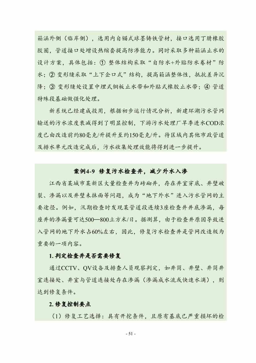 住建部印发《推进城市生活污水管网全覆盖及厂网一体长效机制建设工作指南（第一版）》(图60)