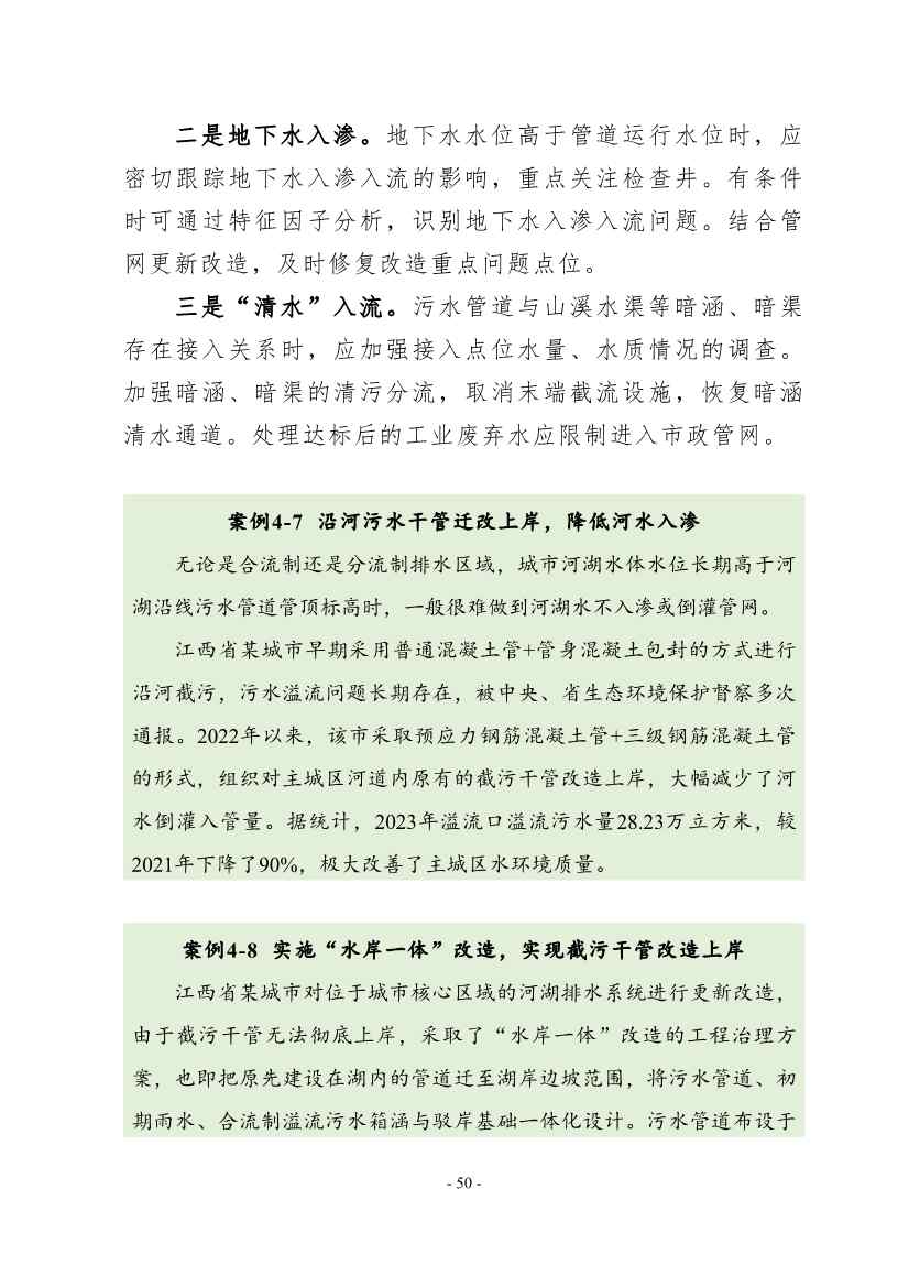 住建部印发《推进城市生活污水管网全覆盖及厂网一体长效机制建设工作指南（第一版）》(图59)