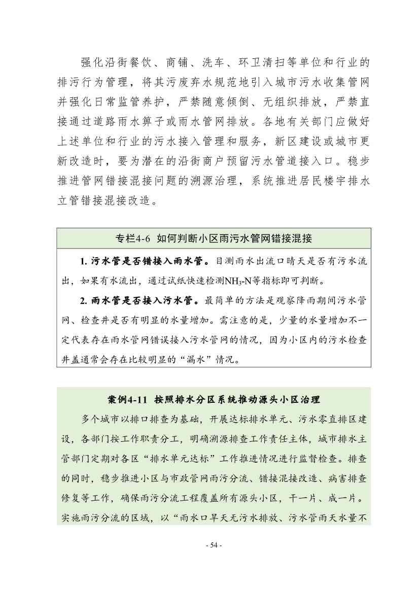 住建部印发《推进城市生活污水管网全覆盖及厂网一体长效机制建设工作指南（第一版）》(图63)