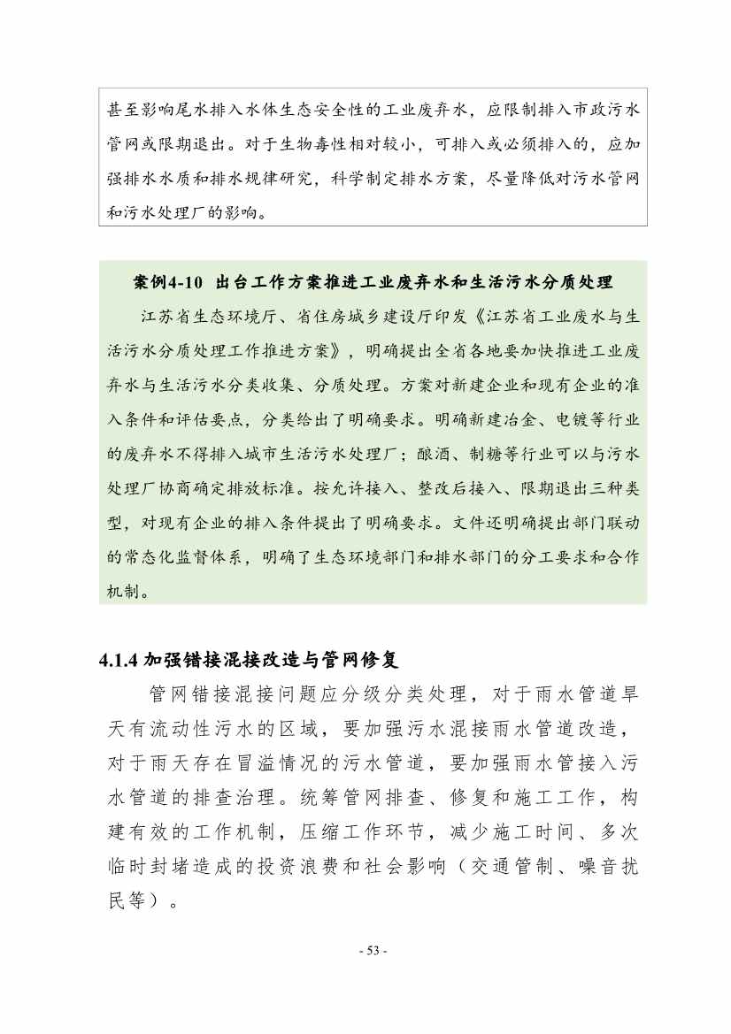 住建部印发《推进城市生活污水管网全覆盖及厂网一体长效机制建设工作指南（第一版）》(图62)