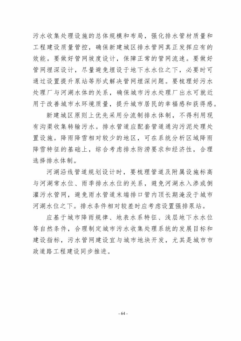 住建部印发《推进城市生活污水管网全覆盖及厂网一体长效机制建设工作指南（第一版）》(图73)