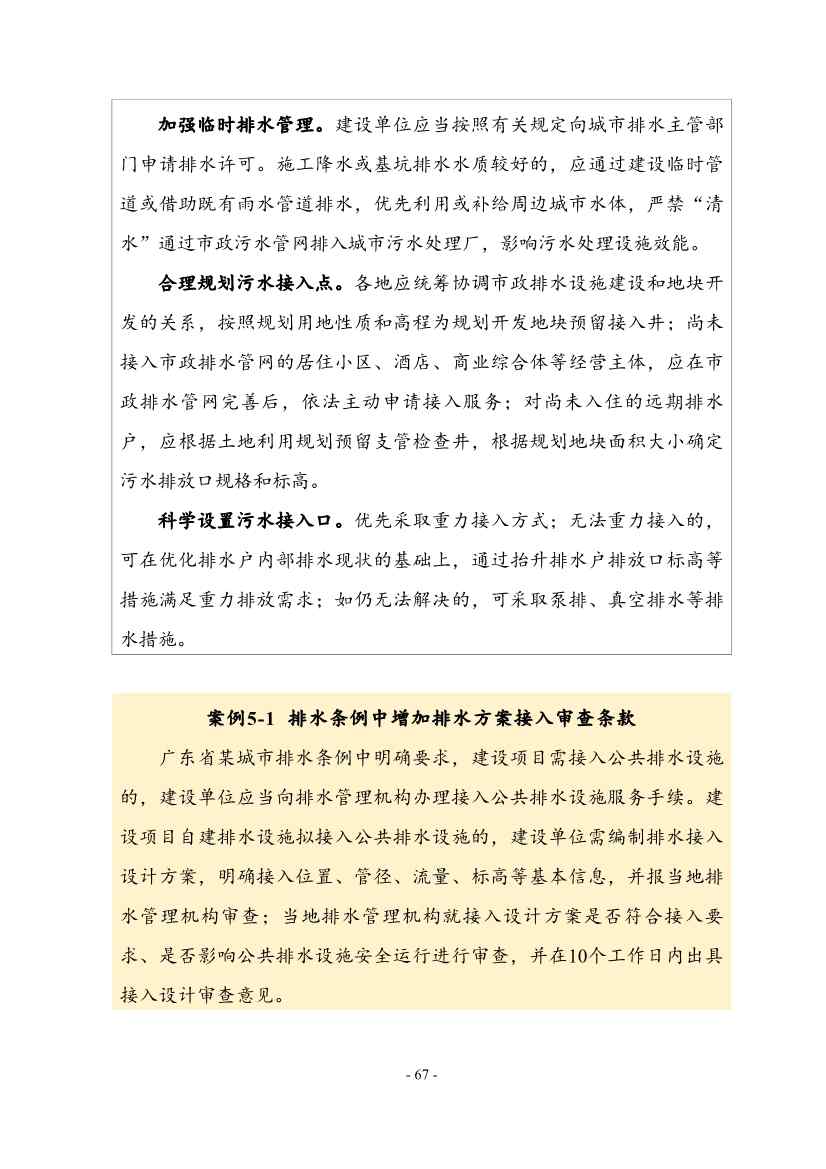住建部印发《推进城市生活污水管网全覆盖及厂网一体长效机制建设工作指南（第一版）》(图77)