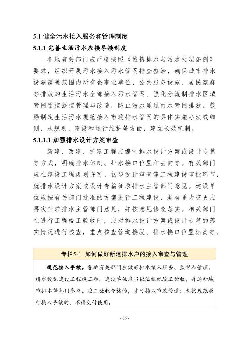 住建部印发《推进城市生活污水管网全覆盖及厂网一体长效机制建设工作指南（第一版）》(图76)