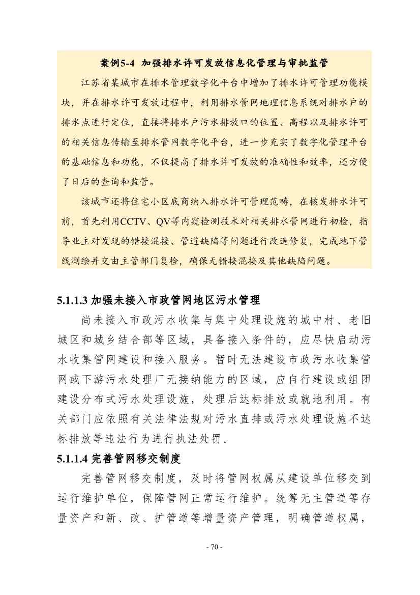 住建部印发《推进城市生活污水管网全覆盖及厂网一体长效机制建设工作指南（第一版）》(图80)