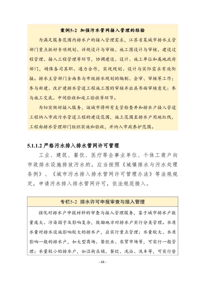 住建部印发《推进城市生活污水管网全覆盖及厂网一体长效机制建设工作指南（第一版）》(图78)
