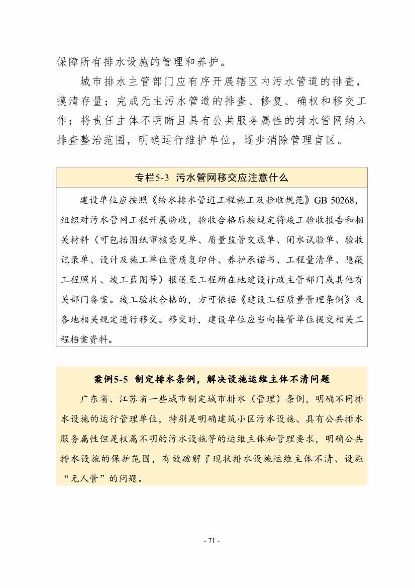住建部印发《推进城市生活污水管网全覆盖及厂网一体长效机制建设工作指南（第一版）》(图81)