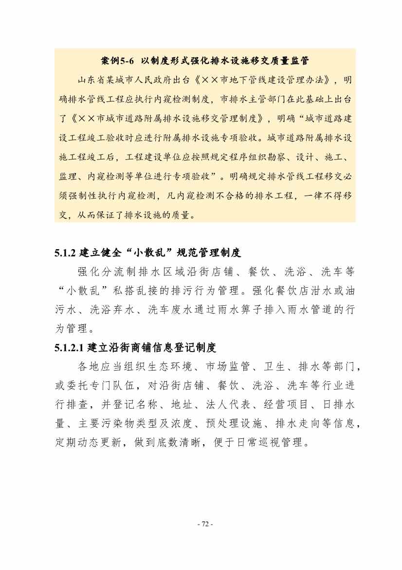 住建部印发《推进城市生活污水管网全覆盖及厂网一体长效机制建设工作指南（第一版）》(图82)
