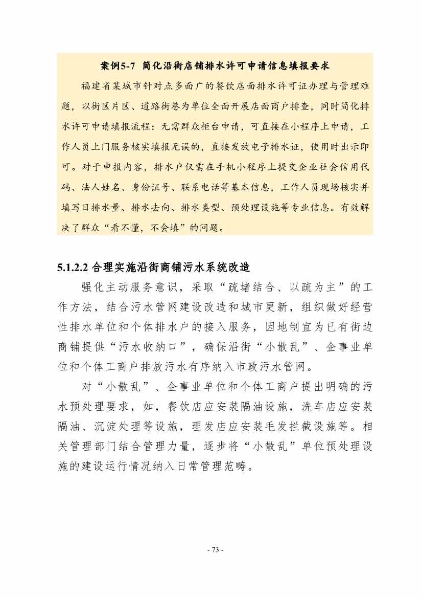 住建部印发《推进城市生活污水管网全覆盖及厂网一体长效机制建设工作指南（第一版）》(图83)