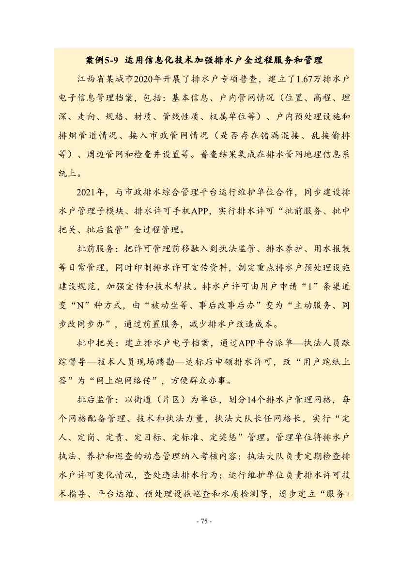 住建部印发《推进城市生活污水管网全覆盖及厂网一体长效机制建设工作指南（第一版）》(图85)