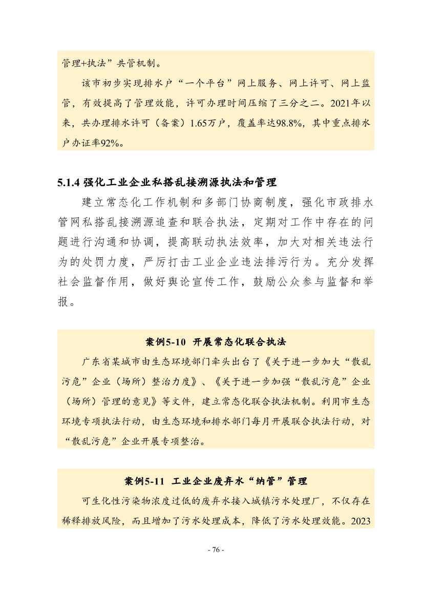 住建部印发《推进城市生活污水管网全覆盖及厂网一体长效机制建设工作指南（第一版）》(图86)