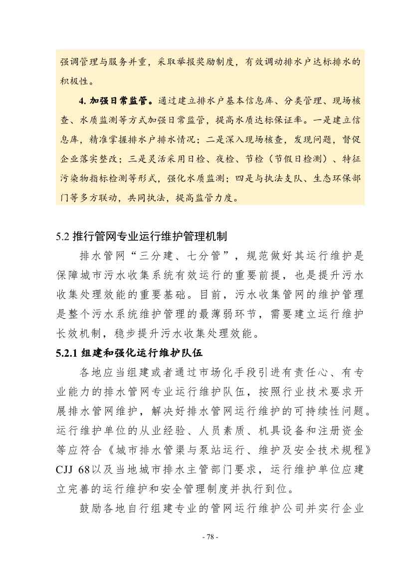 住建部印发《推进城市生活污水管网全覆盖及厂网一体长效机制建设工作指南（第一版）》(图88)