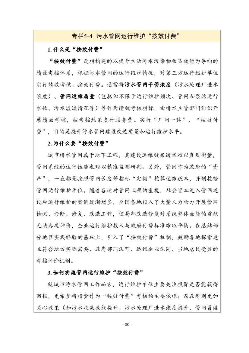 住建部印发《推进城市生活污水管网全覆盖及厂网一体长效机制建设工作指南（第一版）》(图90)