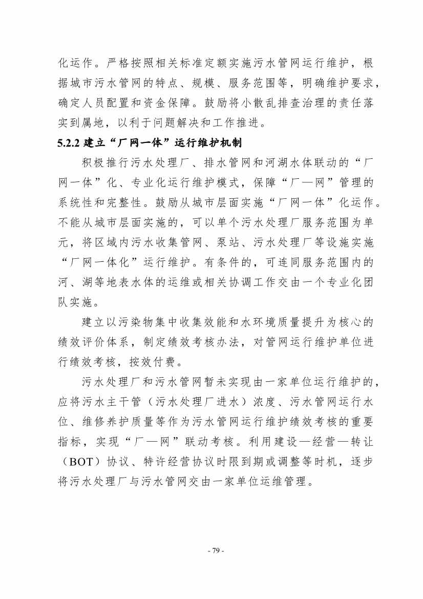 住建部印发《推进城市生活污水管网全覆盖及厂网一体长效机制建设工作指南（第一版）》(图89)