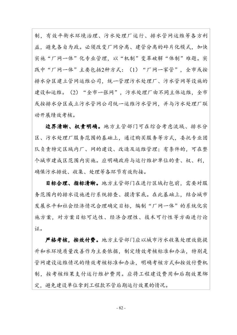 住建部印发《推进城市生活污水管网全覆盖及厂网一体长效机制建设工作指南（第一版）》(图92)