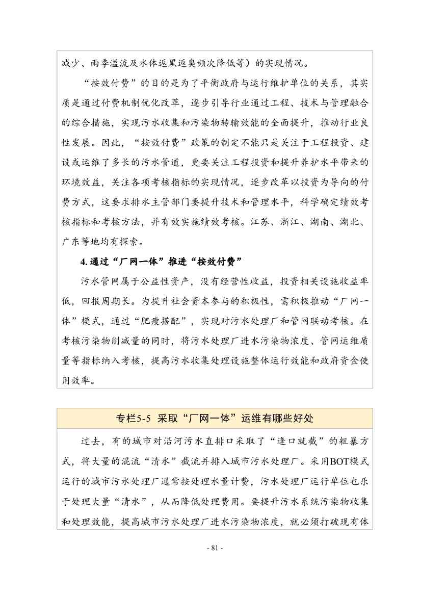 住建部印发《推进城市生活污水管网全覆盖及厂网一体长效机制建设工作指南（第一版）》(图91)