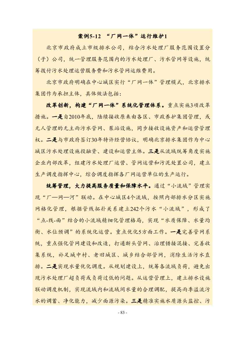 住建部印发《推进城市生活污水管网全覆盖及厂网一体长效机制建设工作指南（第一版）》(图93)