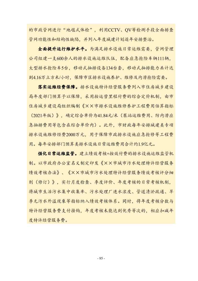 住建部印发《推进城市生活污水管网全覆盖及厂网一体长效机制建设工作指南（第一版）》(图95)