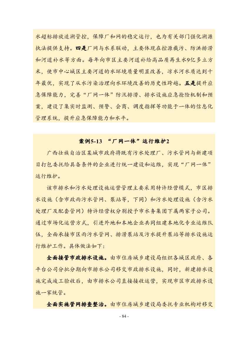 住建部印发《推进城市生活污水管网全覆盖及厂网一体长效机制建设工作指南（第一版）》(图94)