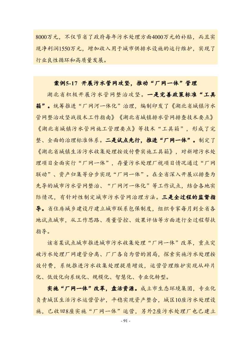 住建部印发《推进城市生活污水管网全覆盖及厂网一体长效机制建设工作指南（第一版）》(图101)