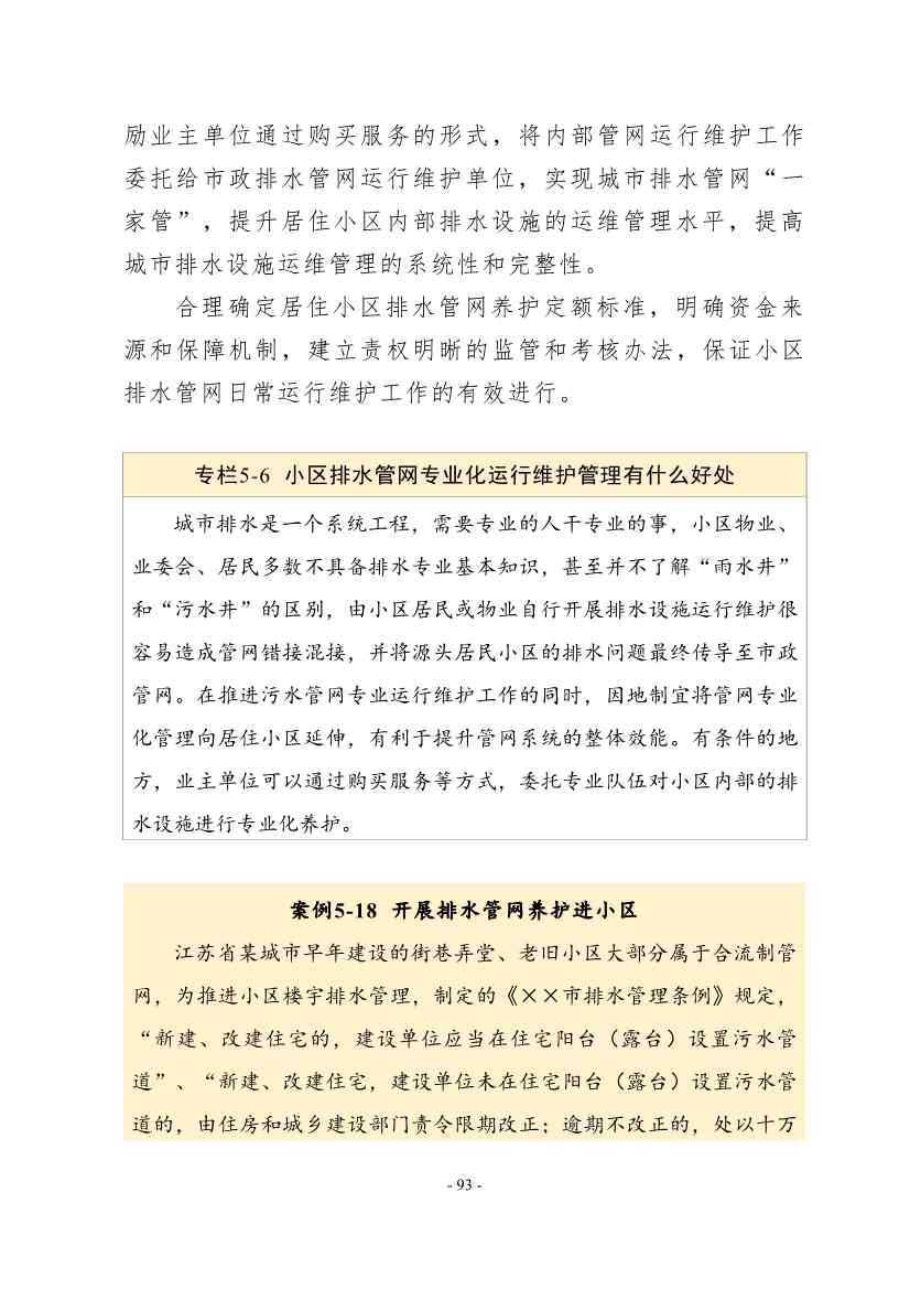 住建部印发《推进城市生活污水管网全覆盖及厂网一体长效机制建设工作指南（第一版）》(图103)