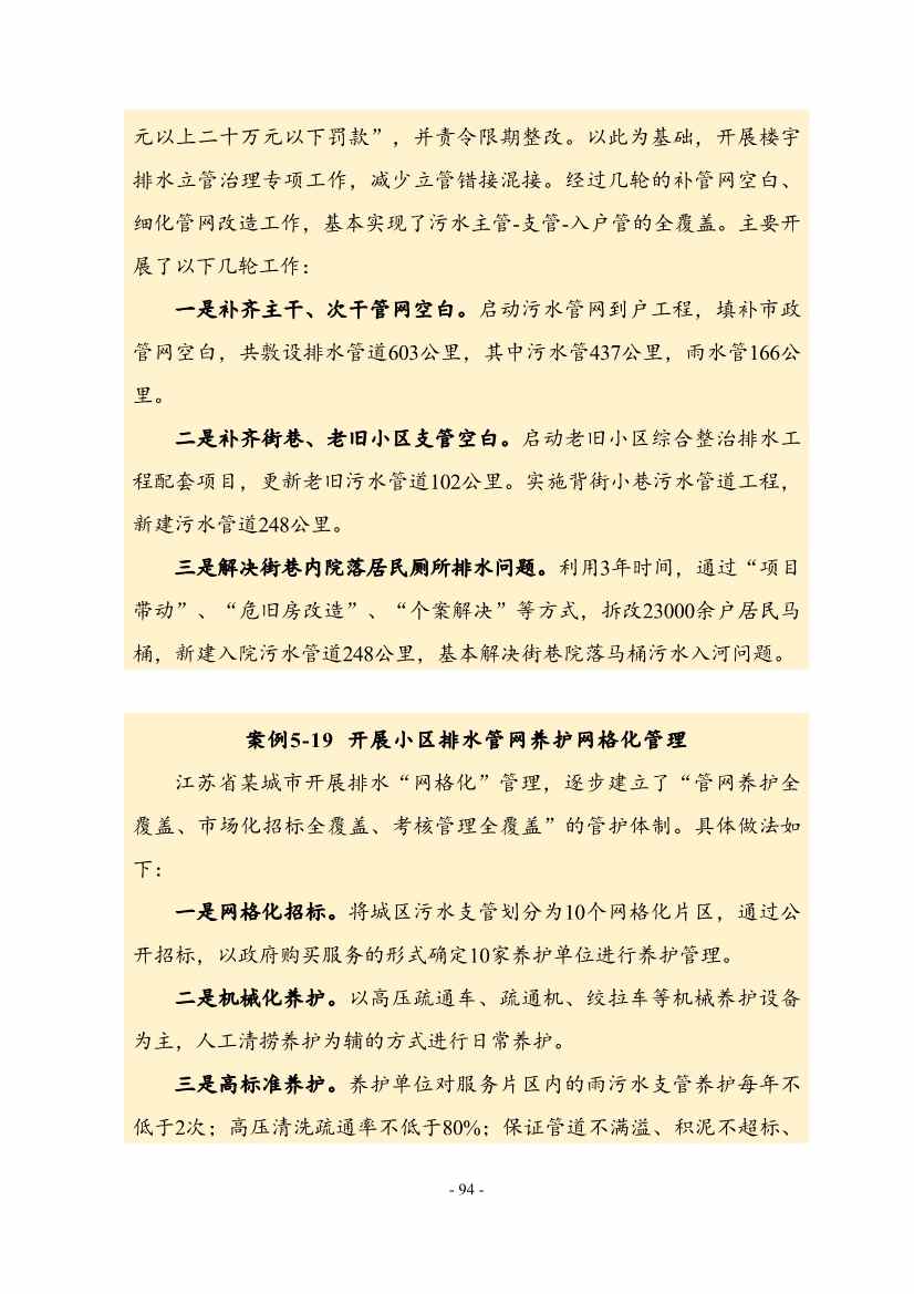 住建部印发《推进城市生活污水管网全覆盖及厂网一体长效机制建设工作指南（第一版）》(图104)