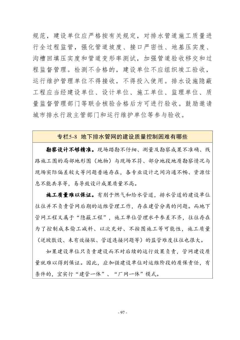 住建部印发《推进城市生活污水管网全覆盖及厂网一体长效机制建设工作指南（第一版）》(图107)