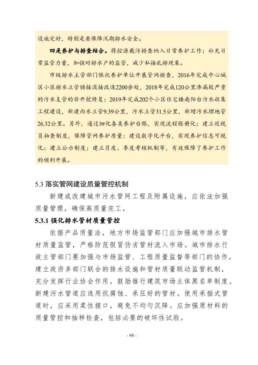 住建部印发《推进城市生活污水管网全覆盖及厂网一体长效机制建设工作指南（第一版）》(图105)