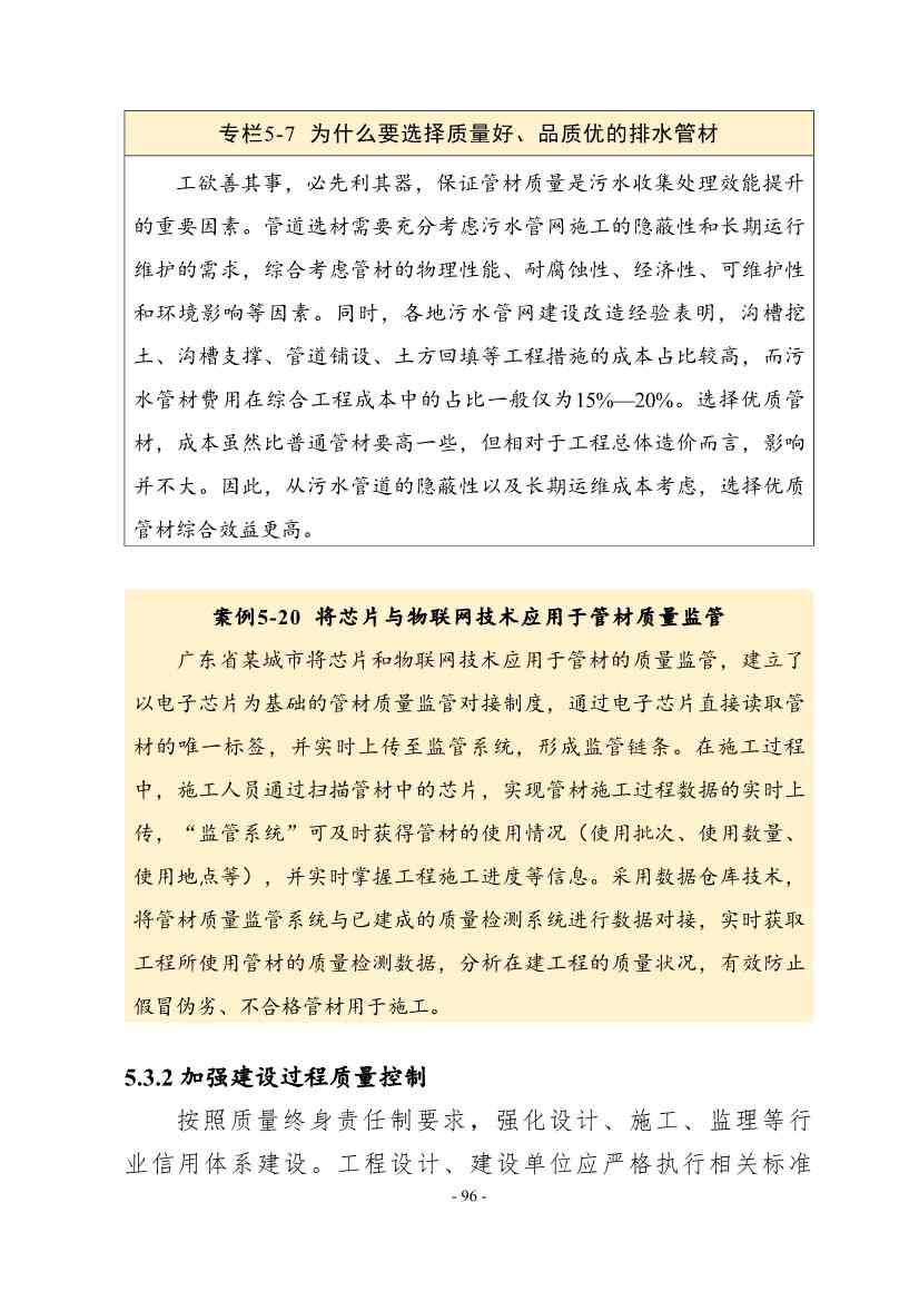 住建部印发《推进城市生活污水管网全覆盖及厂网一体长效机制建设工作指南（第一版）》(图106)