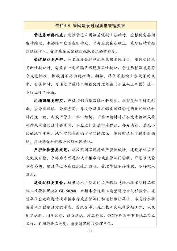 住建部印发《推进城市生活污水管网全覆盖及厂网一体长效机制建设工作指南（第一版）》(图108)