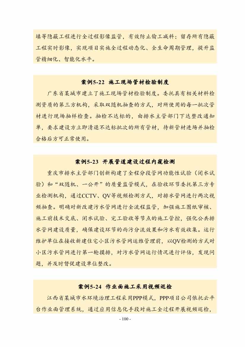 住建部印发《推进城市生活污水管网全覆盖及厂网一体长效机制建设工作指南（第一版）》(图110)